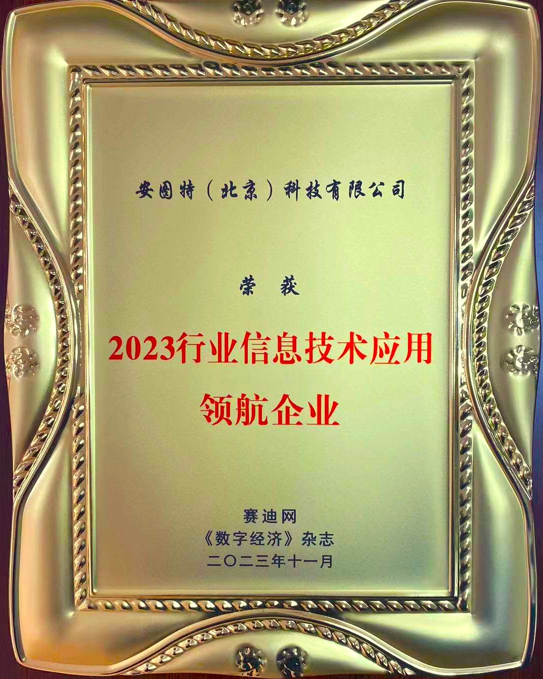 1700795151748562.jpg 18-1_2023行业信息技术应用领航企业-奖牌_长期_有原件_1份_市场部.jpg