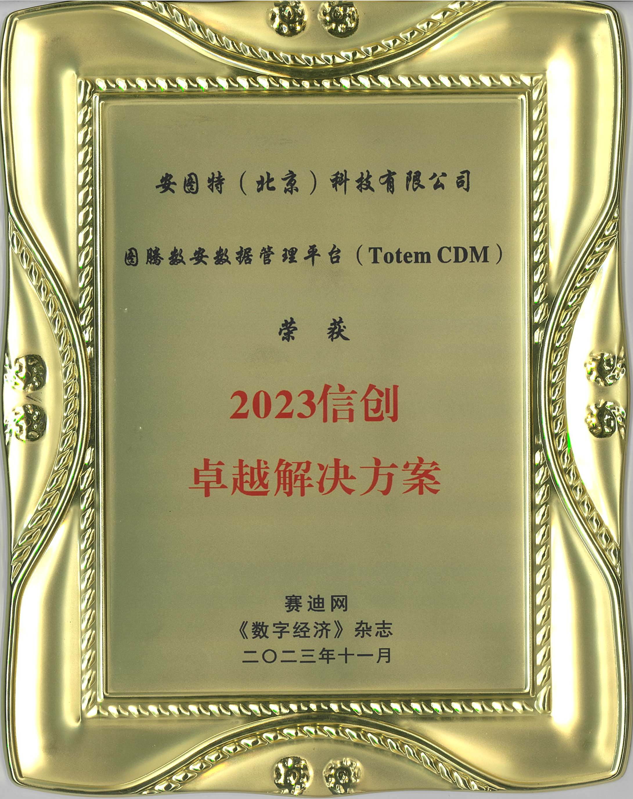1700795176999409.jpg 19-1_2023信创卓越解决方案-奖牌_长期_有原件_1份_市场部.jpg