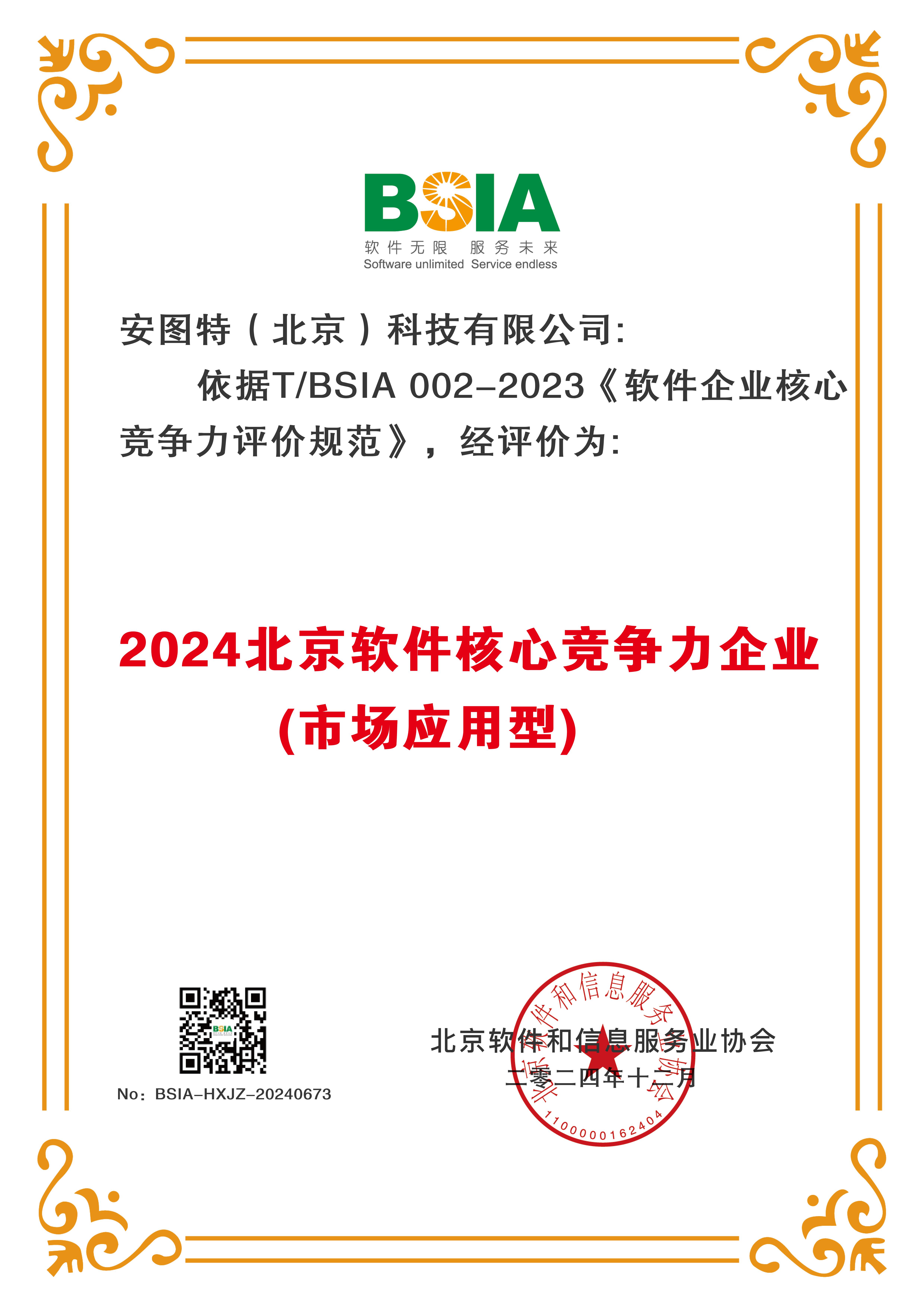 23_2024北京软件核心竞争力企业（市场应用型）_20251212_有原件_商务部.png