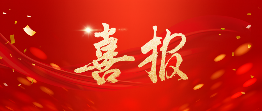 红黄色商务企业业绩喜报微信公众号封面.png